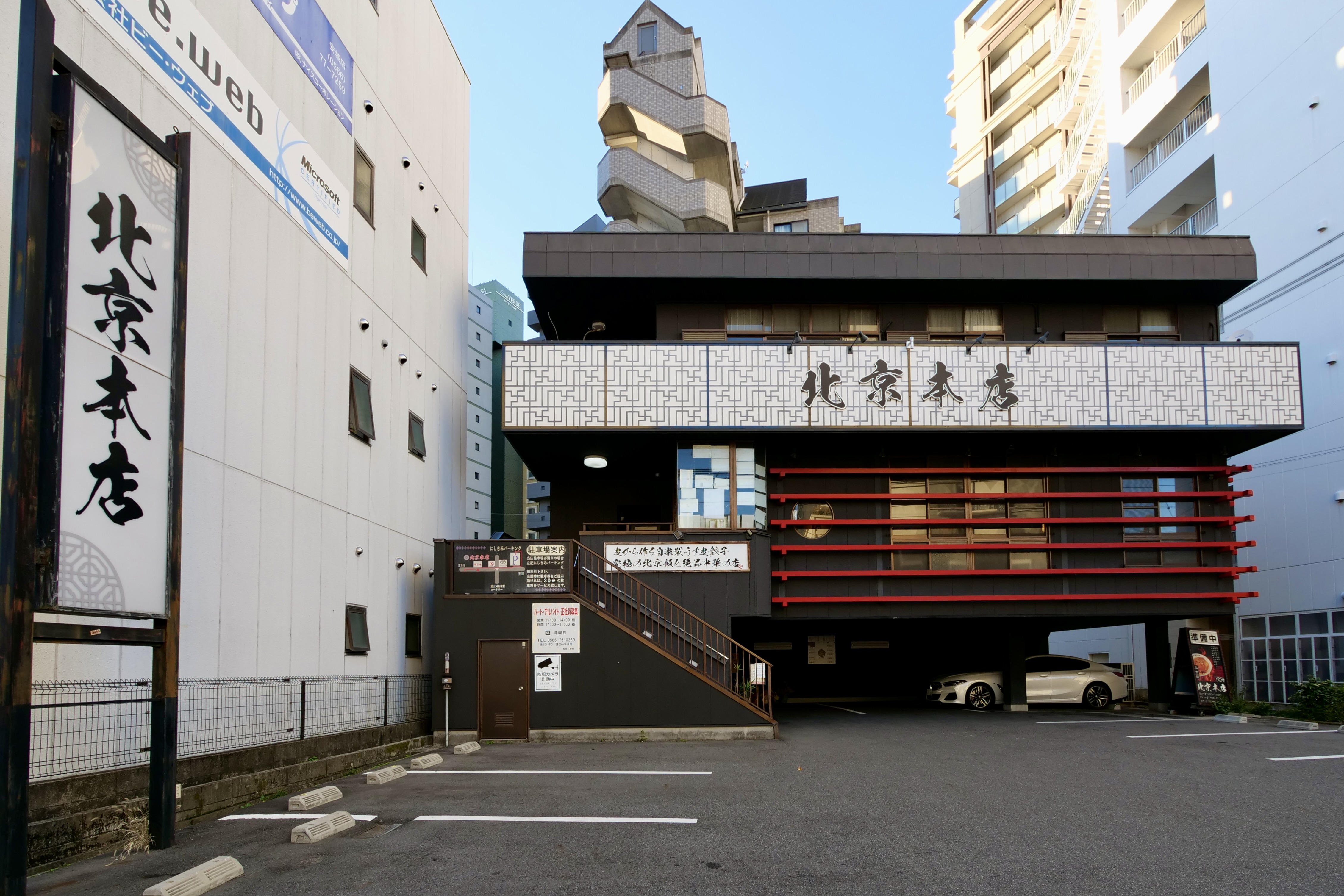 中華料理店「北京本店」